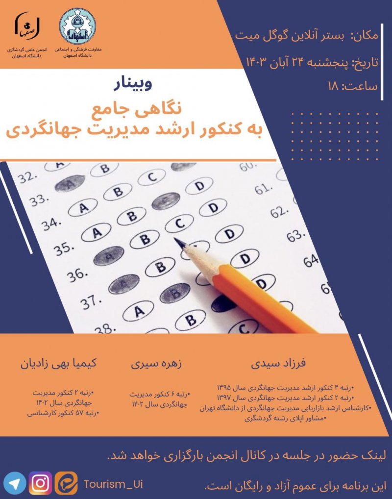 وبینار نگاهی جامع به کنکور ارشد مدیریت جهانگردی