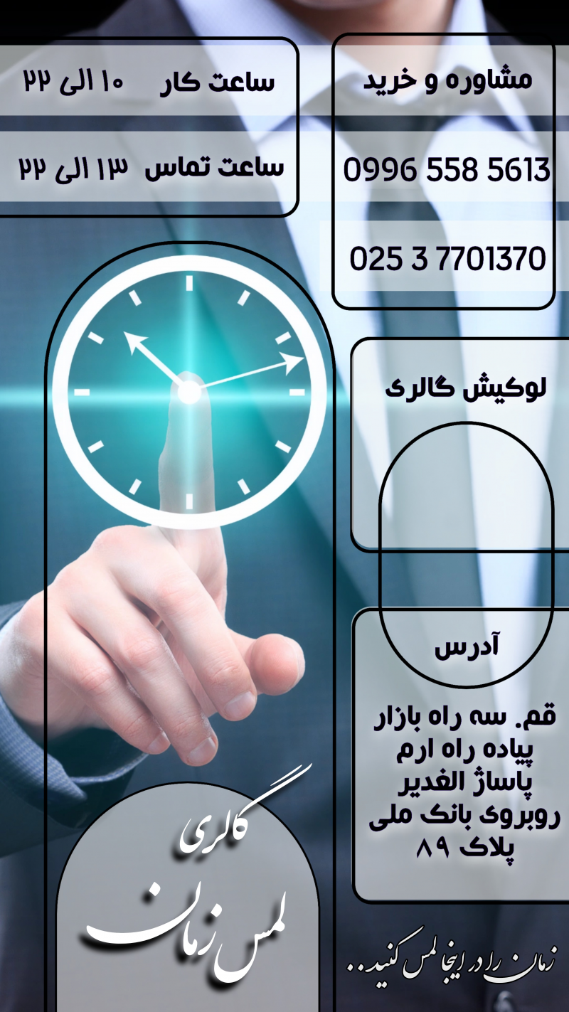 زمان رادر اینجا لمس کنید...