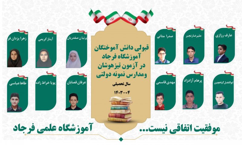 قبولی دانش آموزان آموزشگاه فرجاد در آزمون تیزهوشان و مدارس نمونه دولتی