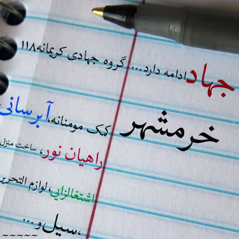 جهاد ادامه دارد....