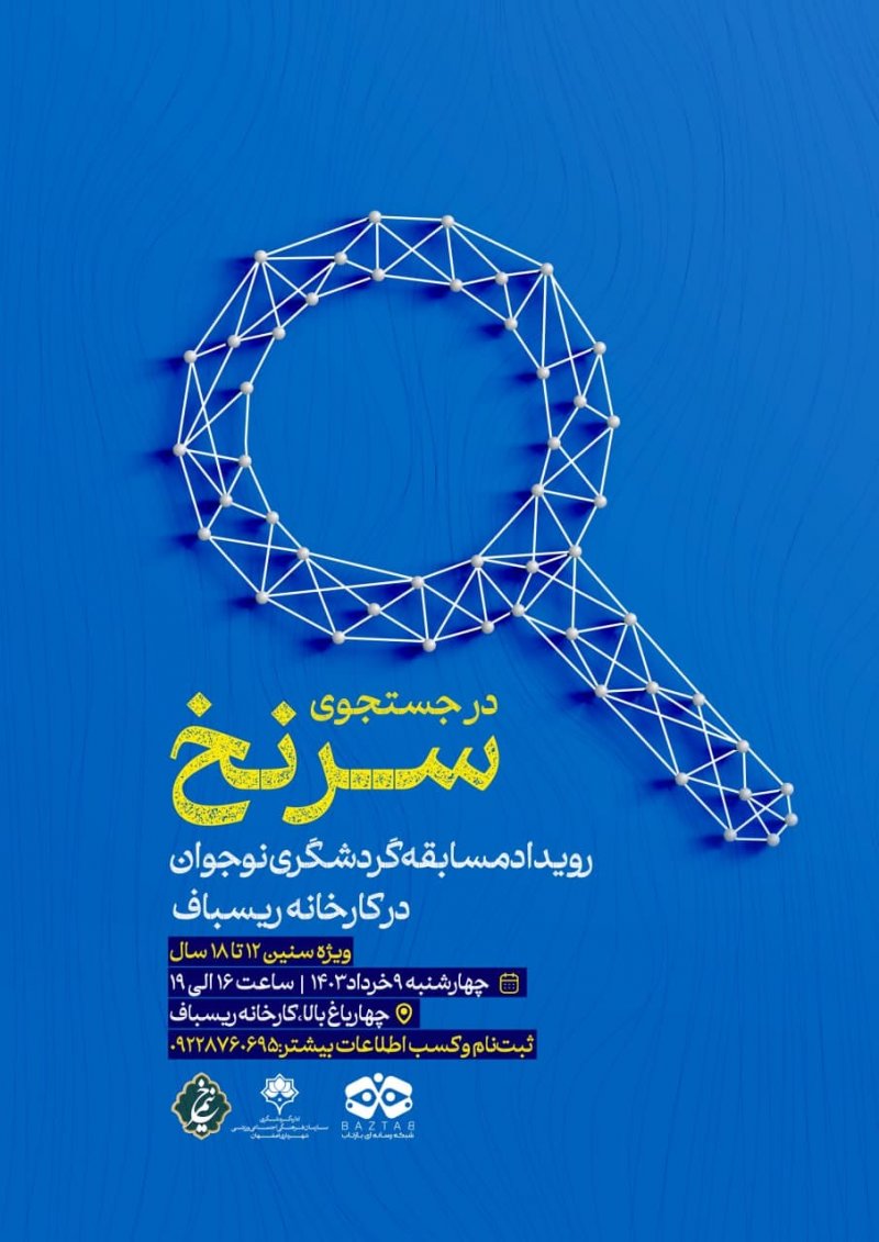 رویداد "در جستجوی سرنخ"