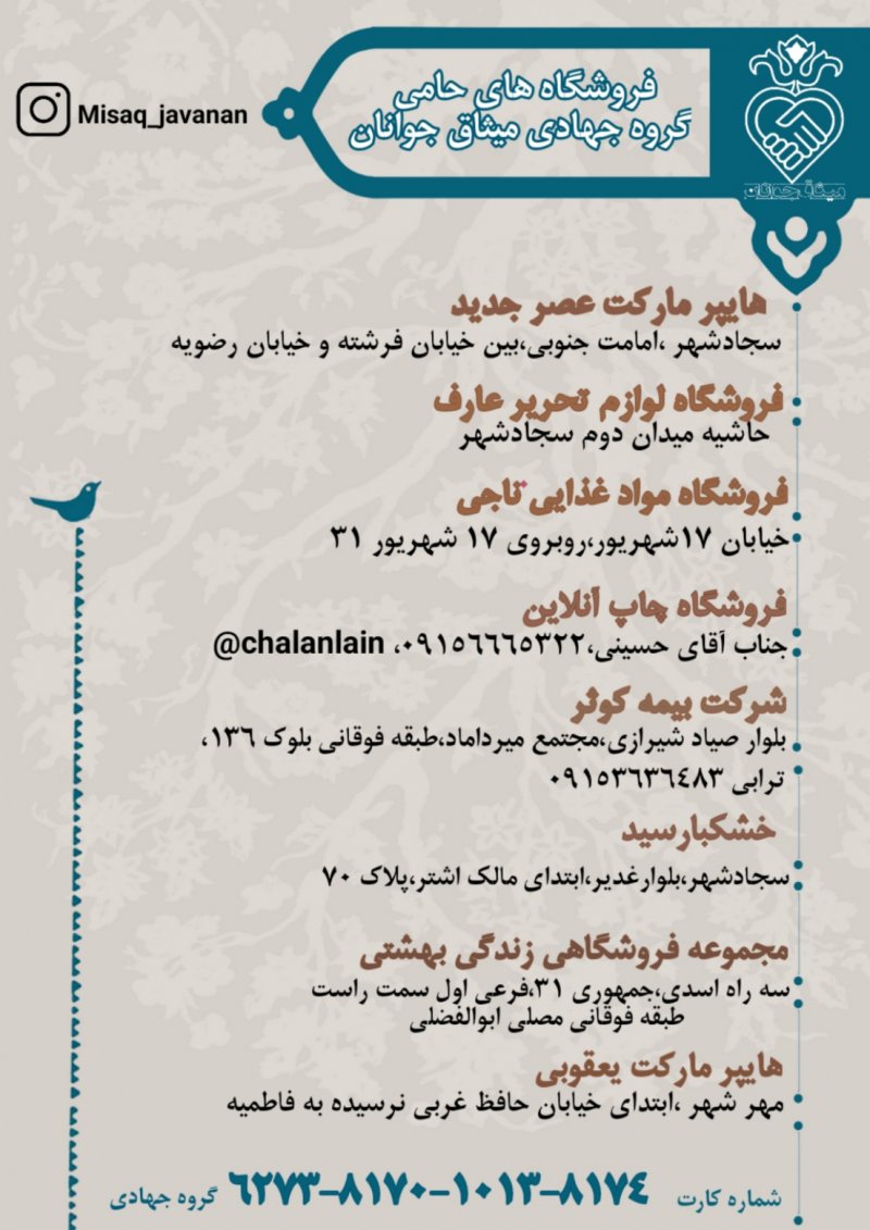 فروشگاه های حامی گروه جهادی میثاق جوانان 