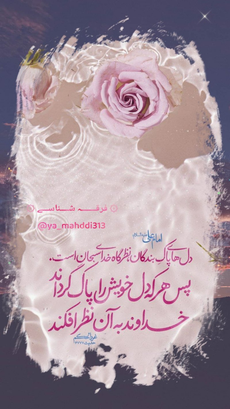 امیرالمؤمنين #امام_علی علیه السلام:   💠 قُلوبُ العِبادِ الطّاهِرَةُ مَواضِعُ نَظَرِ اللّهِ سبحانَهُ، فمَن طَهَّرَ قَلبَهُ نَظَرَ إلَيهِ   ❇️ دل‌هاى پاکِ بندگان، نظرگاه خداى سبحان است. پس هر كه دل خويش را پاک گرداند خداوند به آن نظر افكند.  📚 غررالحكم حدیث ۶۷۷۷  
