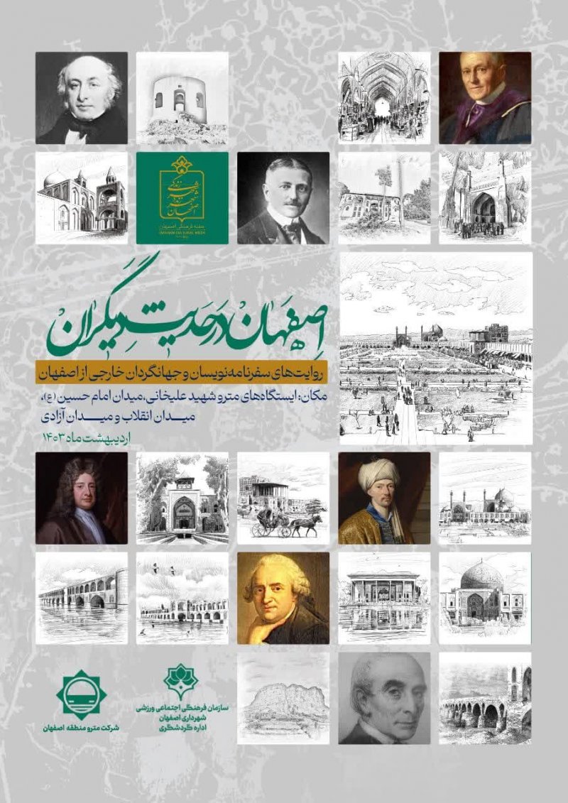 نمایشگاه "اصفهان در حدیث دیگران"