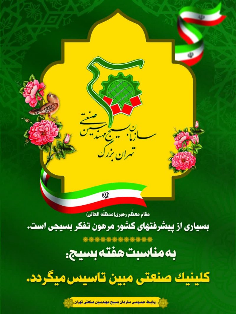 تشکیل کلینیک صنعتی مبین