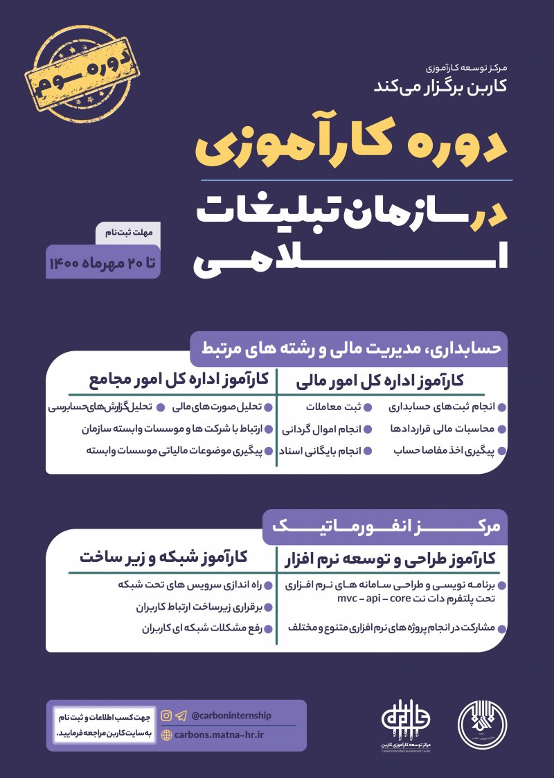 کارآموزی دوره سوم سازمان تبلیغات اسلامی