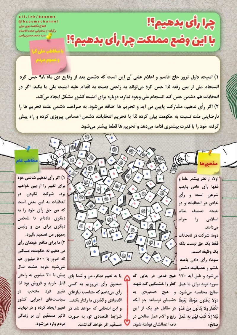 🏷 #اطلاع_نگاشت » [چرا رأی بدهیم؟!]
