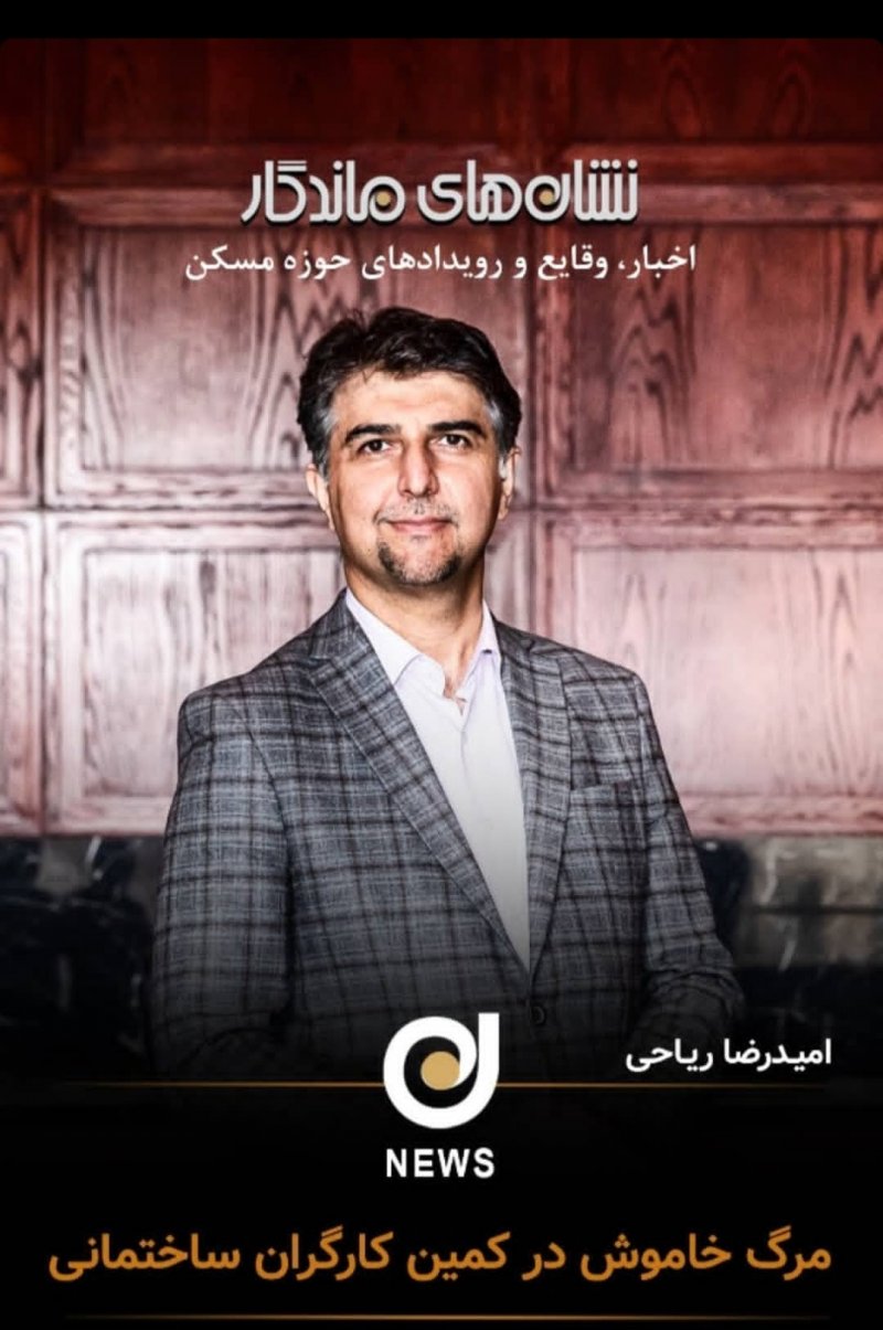 مرگ خاموش در کمین کارگران ساختمانی 