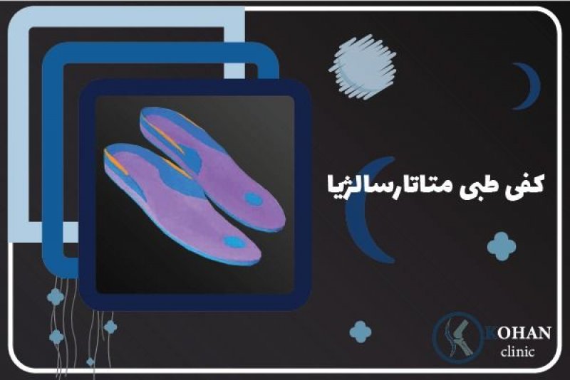 درمان متاتارسالزیا