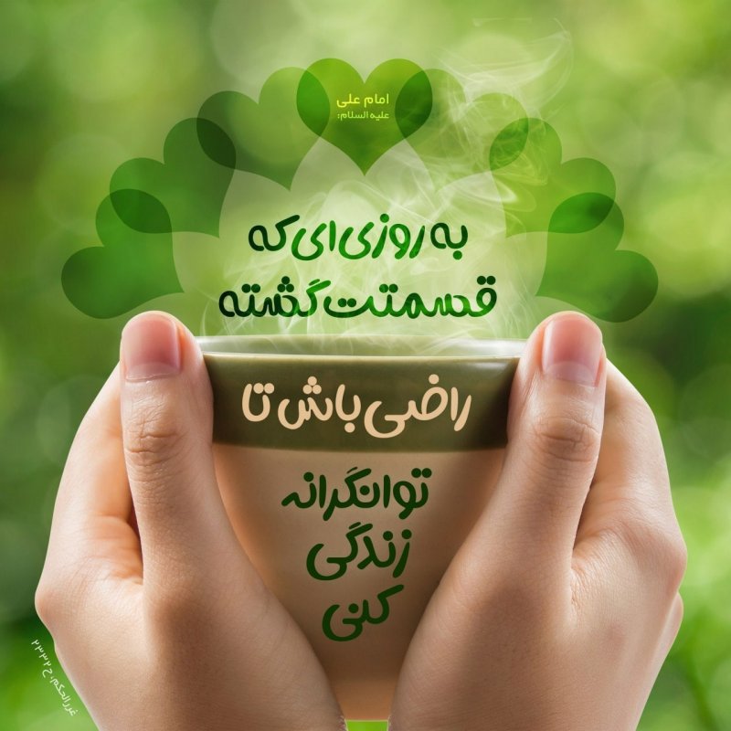 امیرالمؤمنین #امام_علی علیه السلام:  💠 ارضَ مِنَ الرِّزقِ بِما قُسِمَ لَكَ تَعِش غَنِيّا   ❇️ به روزى‌اى كه قسمتت گشته راضى باش تا توانگرانه زندگى كنى  📚 غررالحكم حدیث ۲۳۳۲  #حدیث  