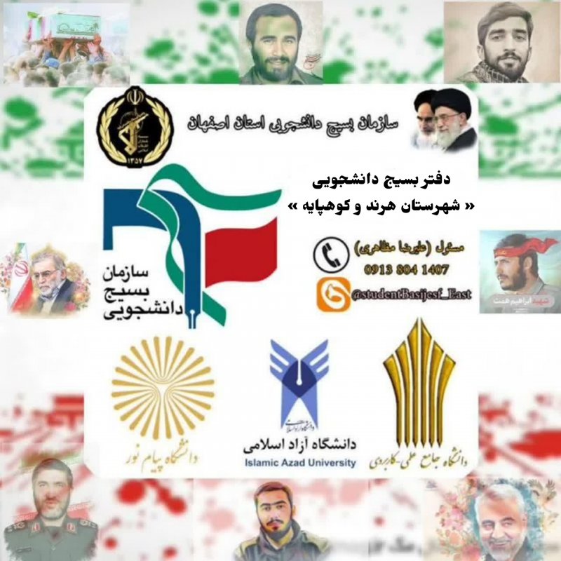‼️کانال رسمی دفتر بسیج دانشجویی شهرستان هرند و کوهپایه 
