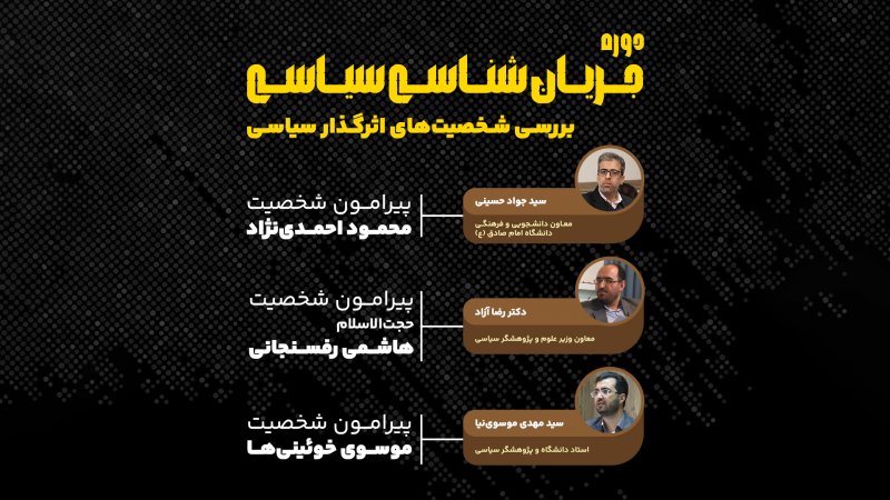 بررسی شخصیت های اثر گذار سیاسی