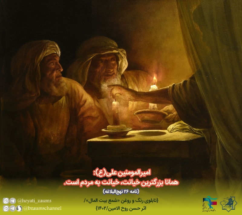 شمع بیت المال 