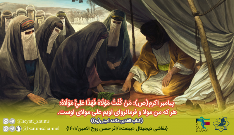 بیعت روز غدیر
